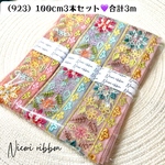 [100cm×3本] インド刺繍リボン3本セット