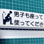 男子も座って使ってください！ステッカー