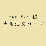 the fish 様　専用ご注文ページ