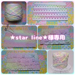 ★star line★様専用
