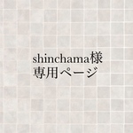 shinchama様専用ページ