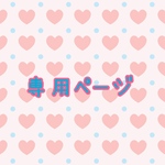💖専用ページ💖