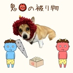 鬼👹の被り物