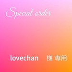 lovechan 様　専用
