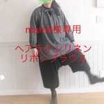 mame様専用☆身幅72リネン100ヘアラインリボンブラウス