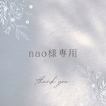 nao様専用