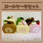 フェルトままごと ロールケーキ２個セット