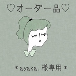 オーダー品＊ayaka.様