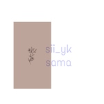 sii_yk 様🪿