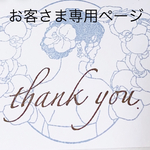 ♡♡お客さま専用ページ♡♡