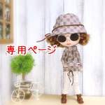 専用ページ※ご注文主様以外はご購入をお控えください