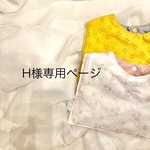 H様専用ページ