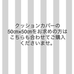 ◆オプション◆クッションカバー50㎝×50㎝ 