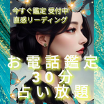 お悩み相談 タロット占い 【 お電話鑑定 30分 占い放題 】