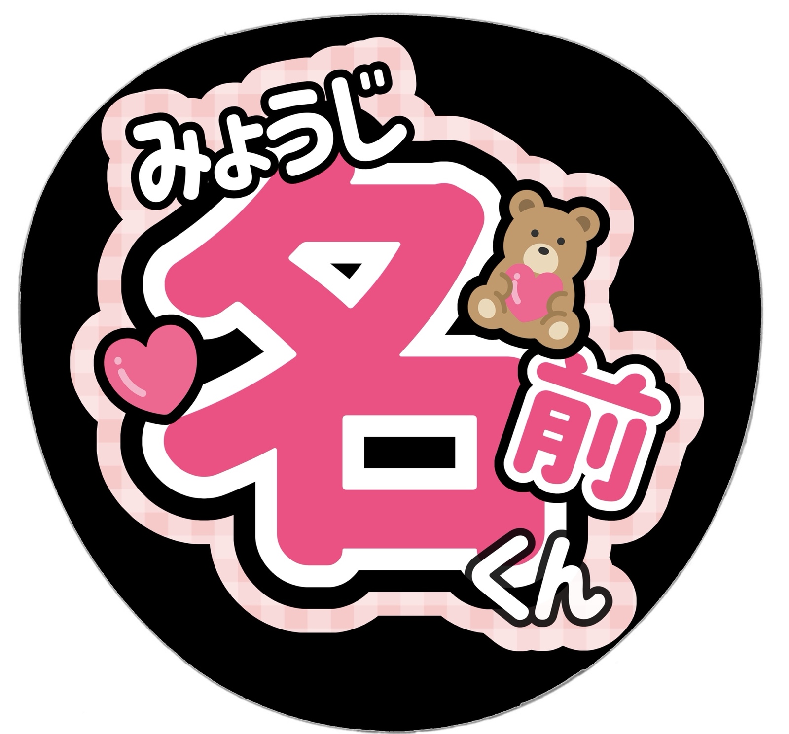名前　うちわ文字　オーダーページ　日本語　ハングル うちわ文字オーダー 歌い手 アイドル ハングル - メルカリ