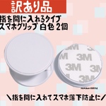 【訳あり品】2個 指を間に入れるタイプ スマホグリップ スマホスタンド
