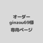 オーダー品　ginzou69様専用