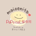 Pupu nail 様専用