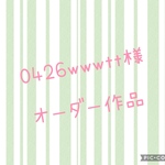 0426wwwtt様専用