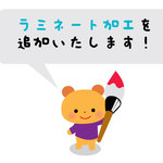 ラミネート加工を追加！