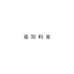 追加料金