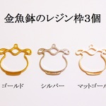 【ゴールド】　金魚鉢のレジン枠３個