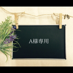 A様専用