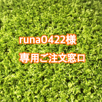 ★runa0422様専用ご注文窓口★