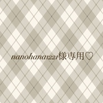 nanohana1221様専用♡