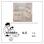 生方さま専用