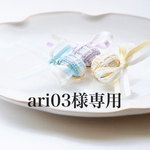 ari03様専用