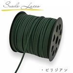 スエード 平紐 平ひも《ビリジアン》５ｍ/太さ 3mm/平コード ひも 紐
