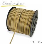 スエード 平紐 平ひも《ベージュ》５ｍ/太さ 3mm/平コード ひも 紐
