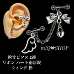 軟骨ピアス 2連 リボン ハート南京錠 ウィング枠