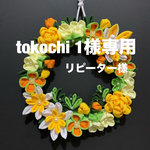 つまみ細工リース　ビタミンカラー🟡🟠フラワーリース