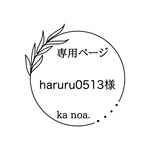 haruru0513様専用ページ！
