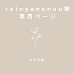 reinyanchuu様専用ページ〖漢字命名刺繍〗