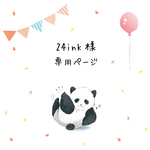 24ink様　専用ページ