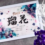 送料無料【命名書】固まるハーバリウムで世界に一つの命名書💐