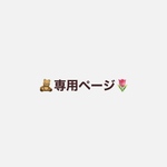 専用ページです♡