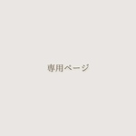 ri_ku.724様専用