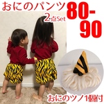 節分　ツノ付き　鬼のパンツ　80 90