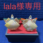【lala様専用】