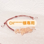 ch******様専用　ブレスレット