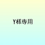 Y様専用