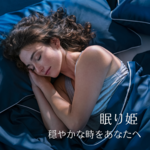 眠り姫　~穏やかな時をあなたへ~　ブレンドハーブティー　ティーバッグ