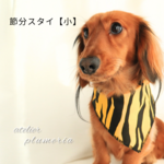 【再販】節分スタイ《小》ペットと楽しく節分を  ～ワンちゃん ネコちゃん用～  犬用スタイ