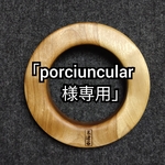 1つ溝弦巻《ドーナツ》中サイズ