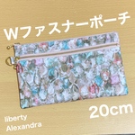在庫入れ替えSALE★  ダブルファスナーポーチ 20cm マスクポーチ リバティプリント使用　アレクサンドラ