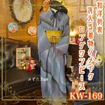 和洋折衷 レトロ 古着 洗える 化繊 着物 和 モダン ハンドメイド リメイク ワンピース ドレス 帯サッシュベルト 素敵な絞り風柄×くすみブルー系 KW-169